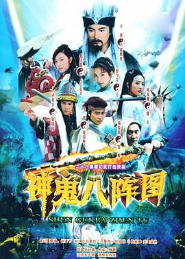 李文龙导演电视剧神鬼八阵图