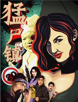 李会导演电影猛尸镇