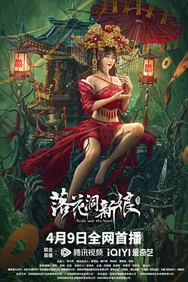天天导演电影落花洞新娘