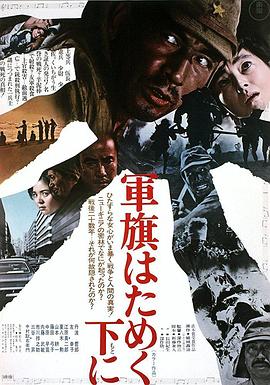 深作欣二导演电影飘舞的军旗下