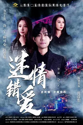 冷宁导演电影迷情错爱