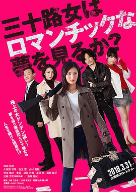 山岸謙太郎导演电视剧女人三十还能做美梦吗？