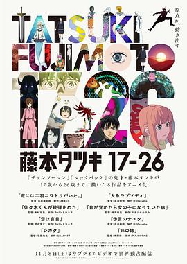长屋诚志郎导演动漫藤本树17-26