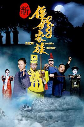 宋金阳导演电视剧新僵尸家族