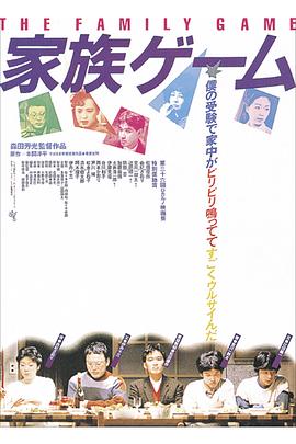 森田芳光导演电视剧家族游戏