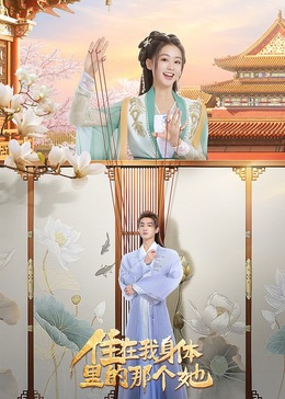 马丁导演电视剧住在我身体里的那个她