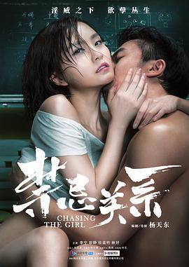 杨天东导演电影禁忌关系