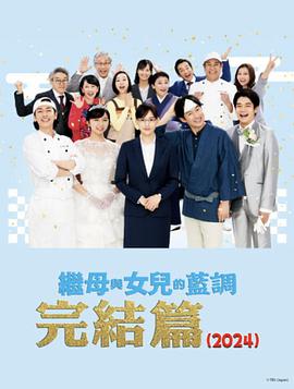 平川雄一朗导演电视剧继母与女儿的蓝调FINAL2024年谨贺新年SP