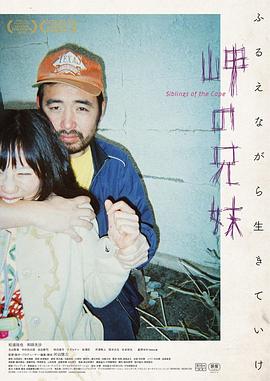 片山慎三导演电影海角上的兄妹