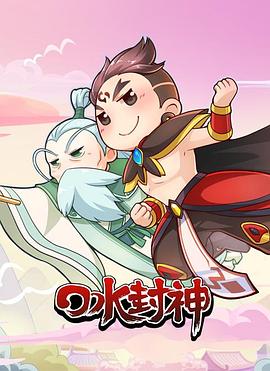 张波导演动漫口水封神
