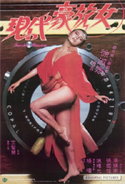 杨权导演电影现代豪放女