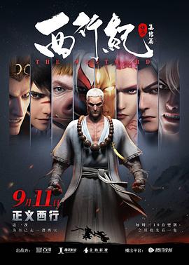钟智行导演动漫西行纪之集结篇