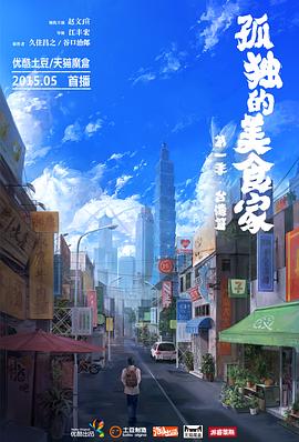 江丰宏导演电视剧孤独的美食家 第一季·台湾篇