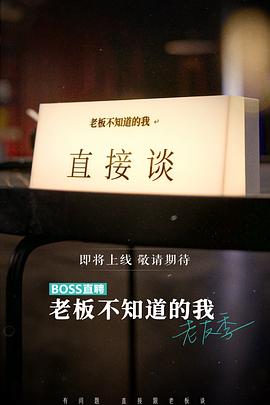 丁琪导演综艺老板不知道的我老友季
