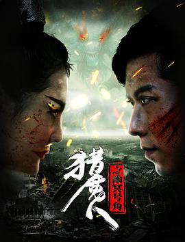 陈童导演电视剧猎魔人之幽冥号角