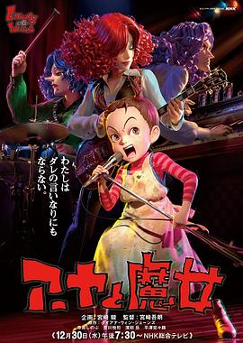 宫崎吾朗导演动漫阿雅与魔女