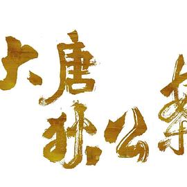 李云亮新电视剧大唐狄公案