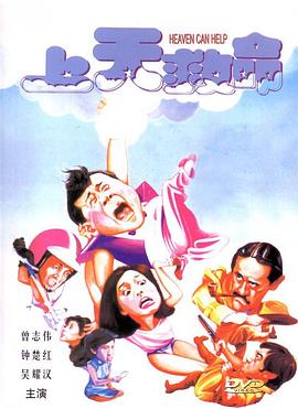 姜大卫 (David Chiang)导演电视剧上天救命
