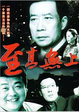 齐星导演电视剧至高无上