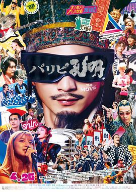 涩江修平导演电视剧派对浪客孔明 THE MOVIE