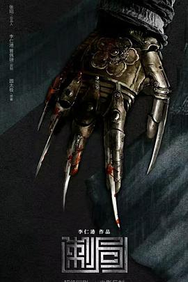 储文明导演电影金银决