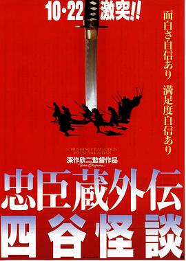 深作欣二导演电影忠臣藏外传之四谷怪谈