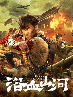 陈冠龙导演电视剧浴血山河