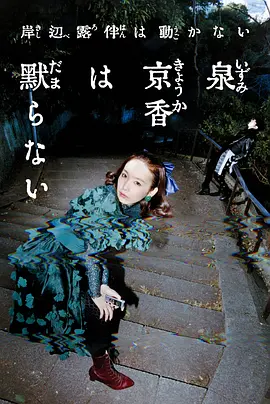 関友太郎导演电视剧泉京香不会沉默