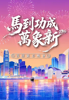 林俊文导演综艺马到功成万象新 2026蓉港新春晚会
