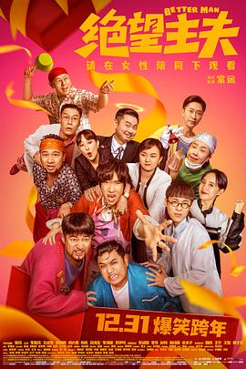 张琦导演电视剧绝望主夫