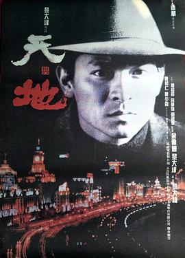 黎大炜新电视剧天与地1994