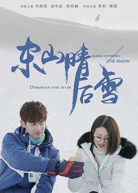 刘方导演电视剧东山晴后雪