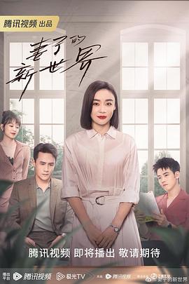 林合隆导演电视剧妻子的新世界