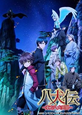 山崎理导演动漫八犬传：东方八犬异闻第二季
