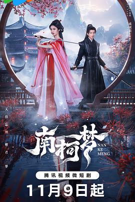 刘浩南导演电视剧南柯梦