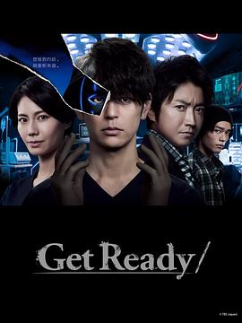 武藤淳导演电视剧Get Ready!
