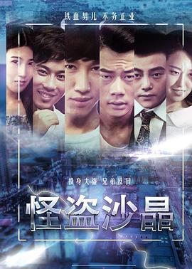 邓宇导演电影怪盗沙晶