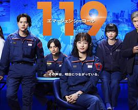 水田成英导演电视剧119紧急呼叫