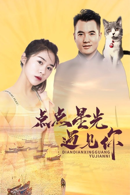 李权威导演电影点点星光遇见你