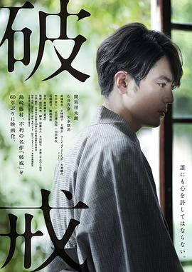 前田和男导演电影破戒2022