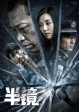 杜天甫导演电视剧半镜