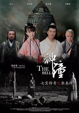 胡涵清导演电影七宝传奇之氽来神钟