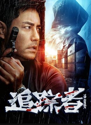 秦鹏飞导演电影追踪者2025