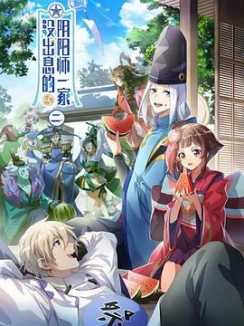 周鹏导演动漫没出息的阴阳师一家第二季