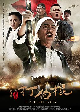 郭靖宇导演电视剧打狗棍