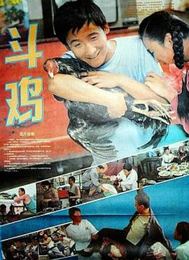 王秉林导演电视剧斗鸡1990