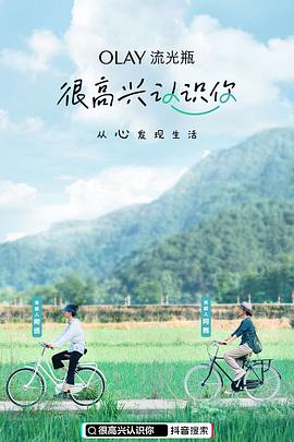 赵琦导演综艺很高兴认识你第一季