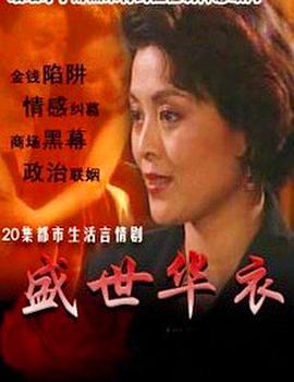 沈悦导演电视剧盛世华衣