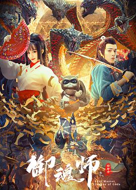 吴承峰导演电视剧御魂师之封神令