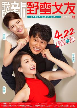 赵根植导演电影我的新野蛮女友